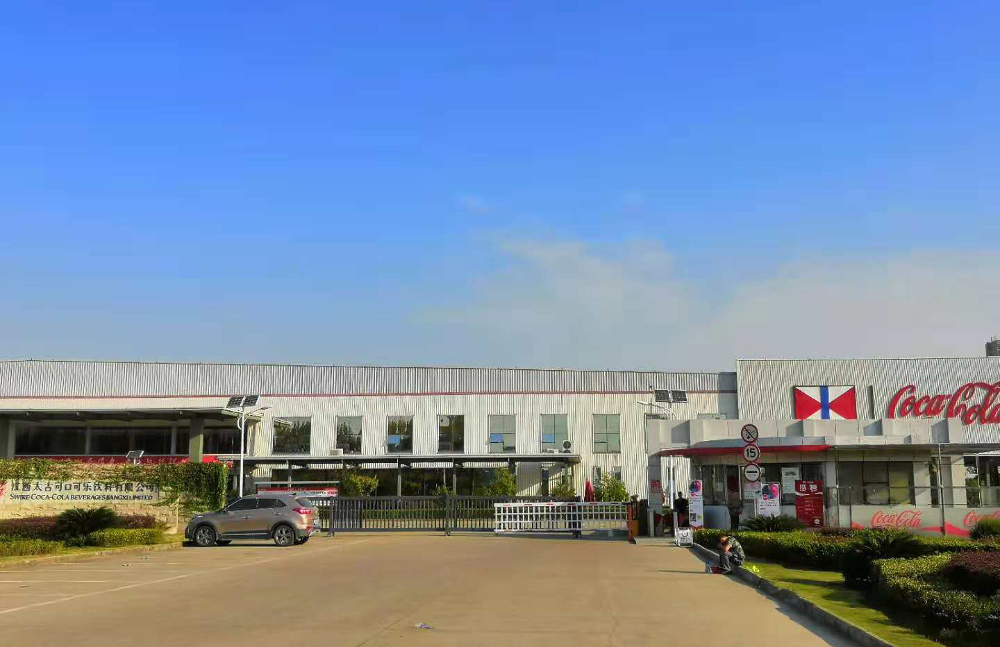 江西太古可口可乐饮料有限公司给明和点赞